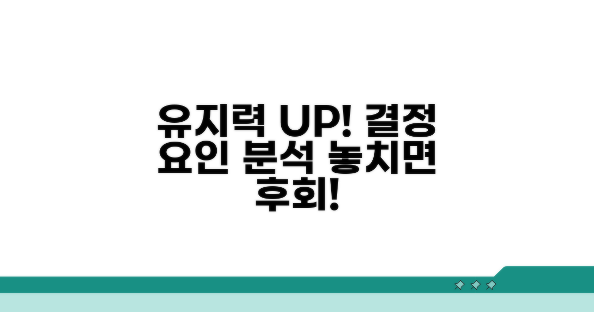 유지 기간 결정 요인 분석