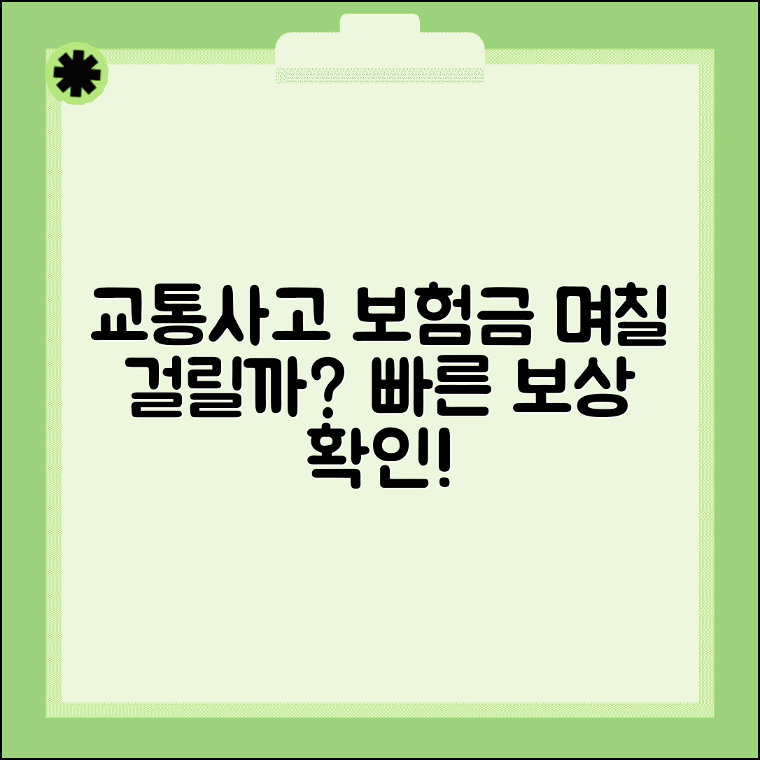 교통사고 보험금 지급 기간 며칠 | 자동차보험 보상금 지급까지 소요 시간