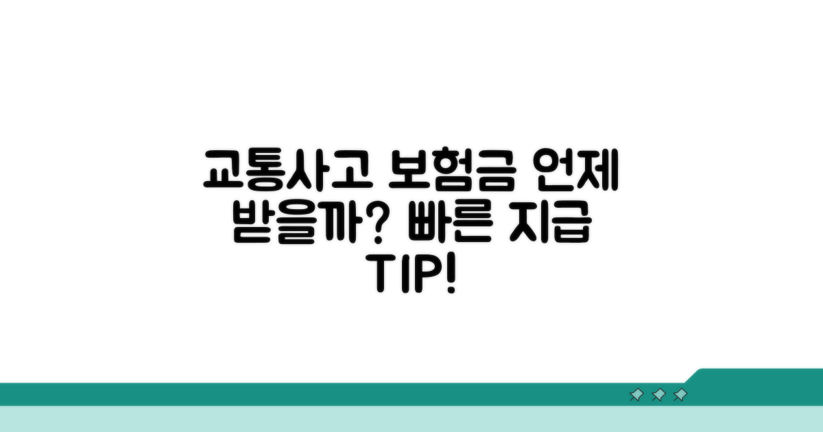 교통사고 보험금 언제 받을까?