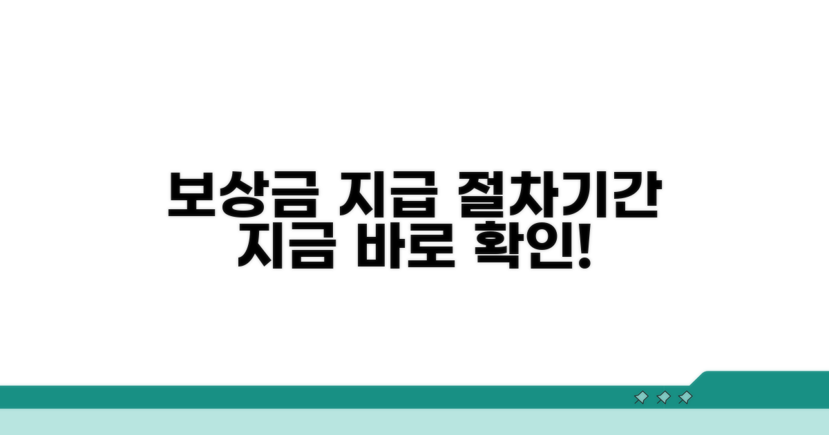 보상금 지급 절차와 예상 기간