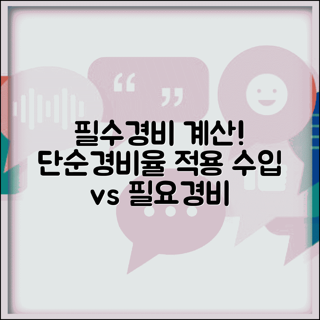 단순경비율적용대상자 세금 계산 | 수입금액 대비 필요경비 인정 방식
