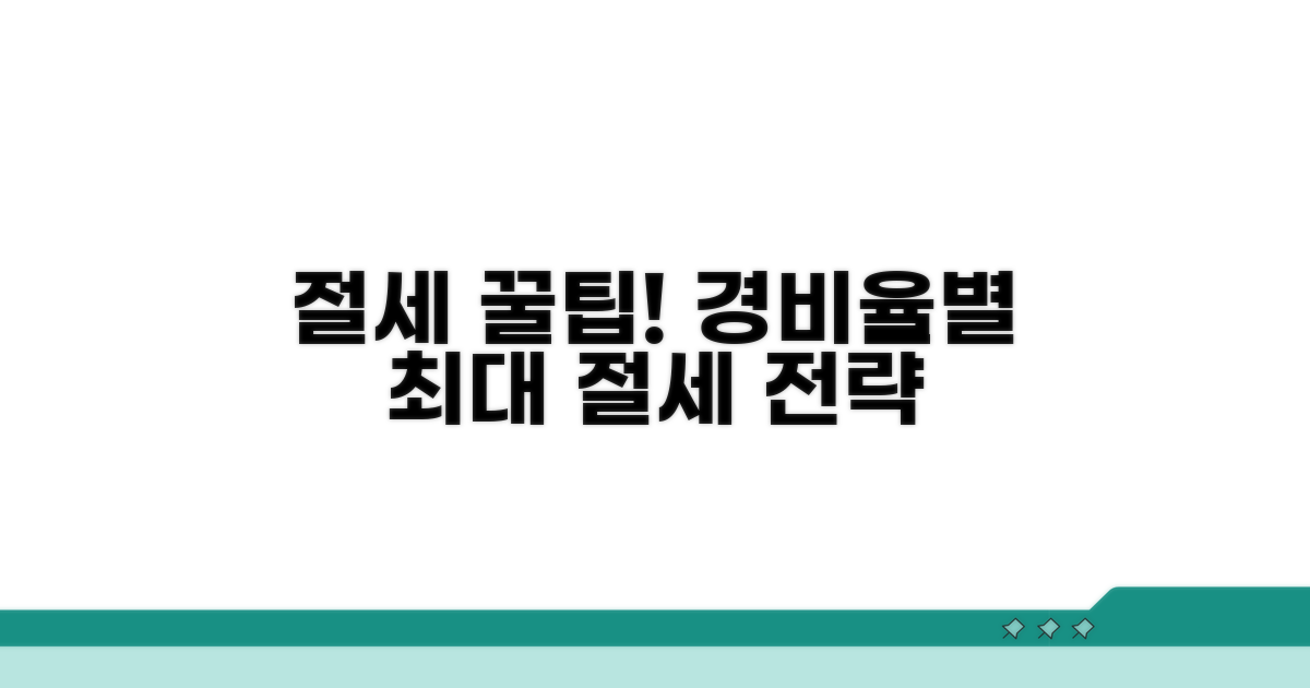 경비율별 절세 팁 모음
