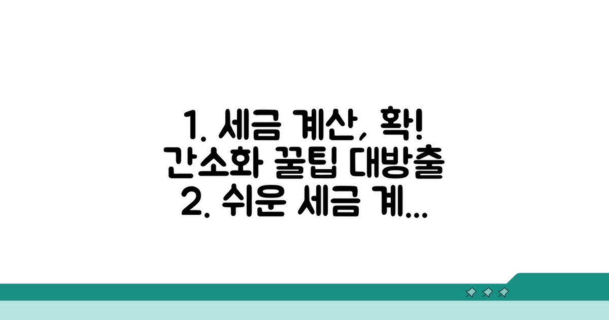 세금 계산 간소화 방법과 절차