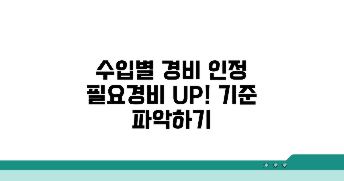 수입금액별 필요경비 인정 기준