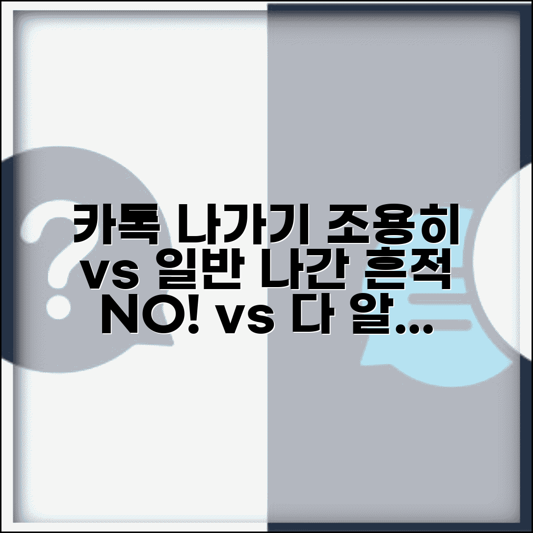 카톡 단톡방 나가기 | 조용히 나가기 vs 일반 나가기 차이점