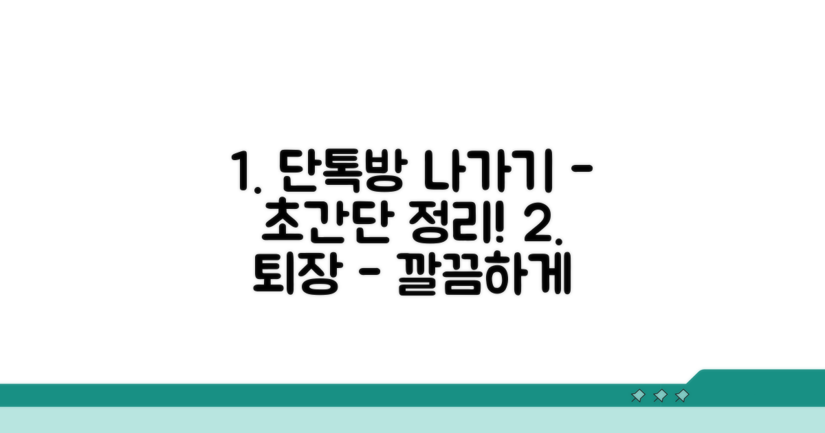 단톡방 나가기 절차 총정리