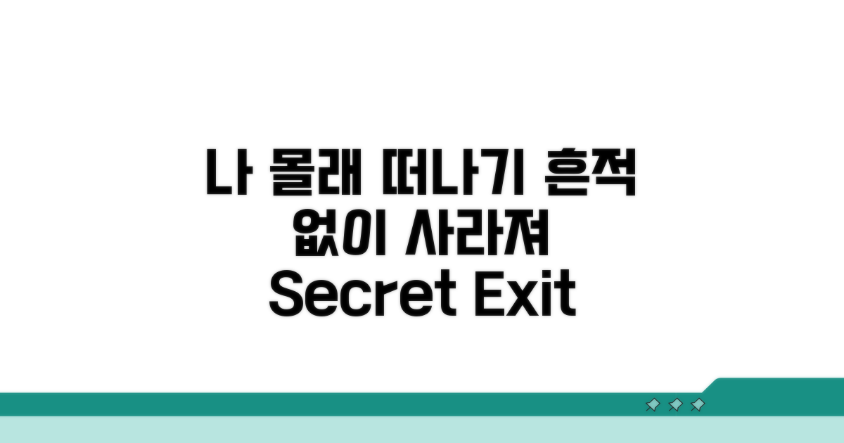 알림 없이 나가는 방법