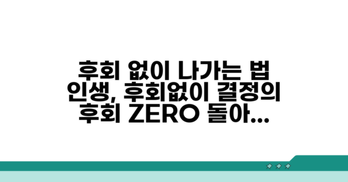 나간 후 후회하지 않는 법