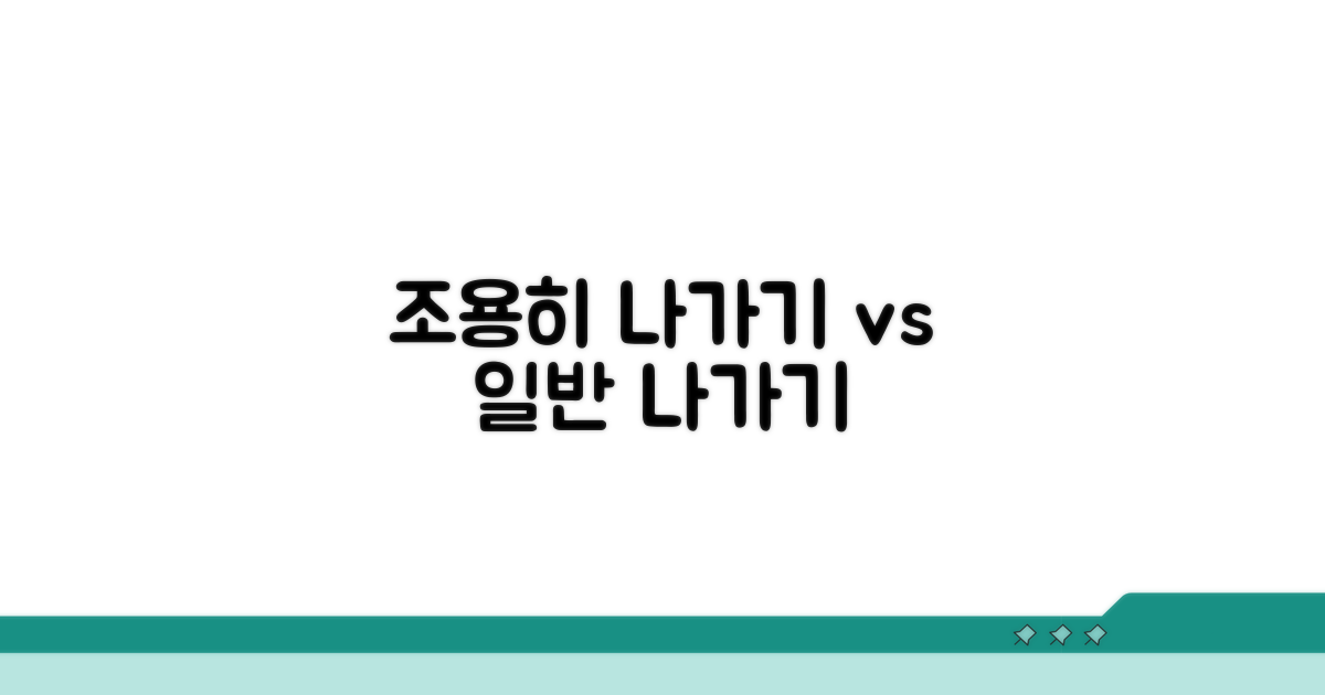 조용히 나가기 vs 일반 나가기 비교