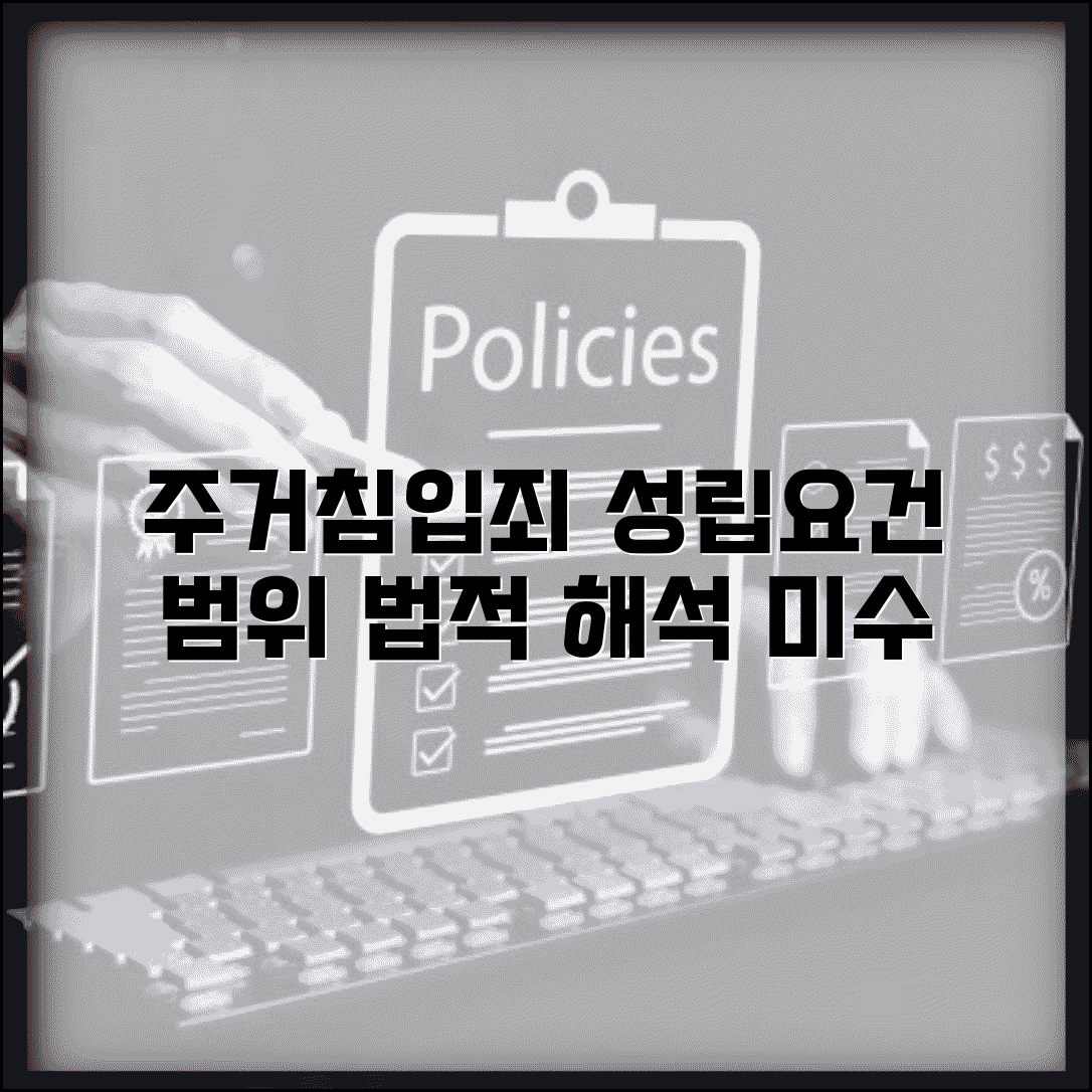 주거침입죄 성립요건 법적 해석 | 침입 범위/거주자 의사/미수 처벌