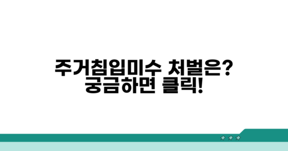 주거침입미수 처벌 규정은?