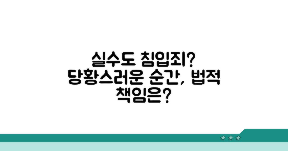 침입죄, 실수도 처벌될까?