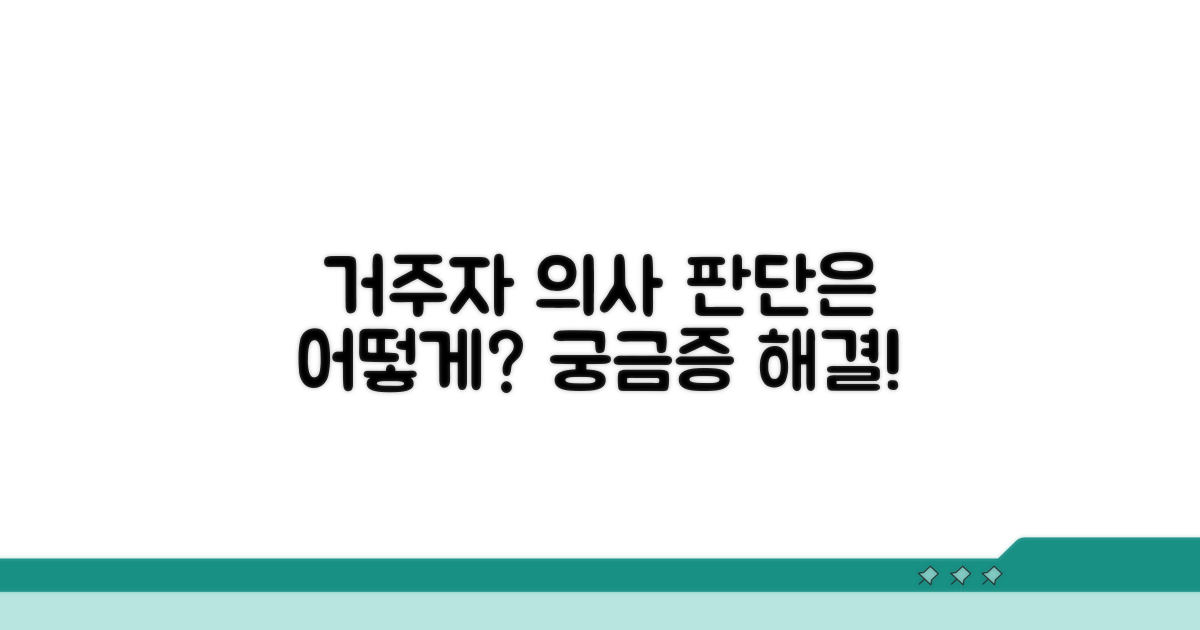 거주자 의사, 어떻게 판단할까?