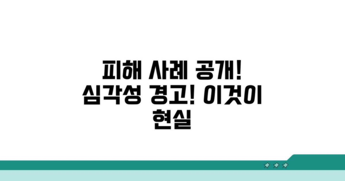 실제 피해 사례와 심각성