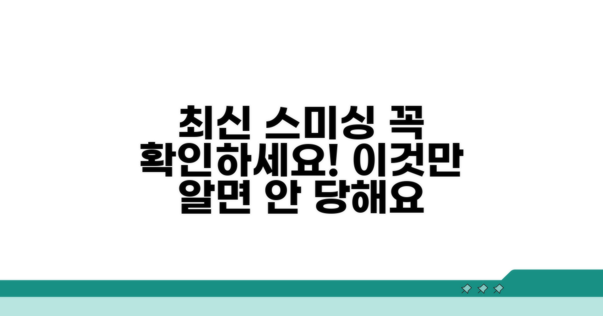 최신 스미싱 유형 및 주의사항