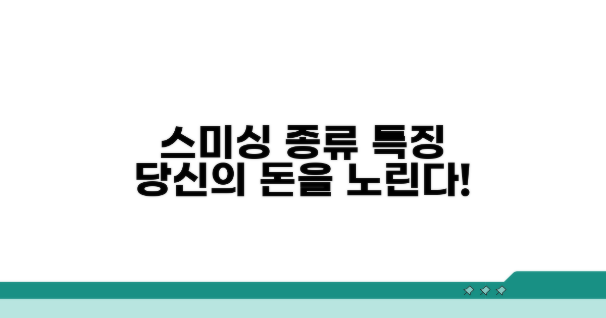 스미싱 사기 종류와 특징