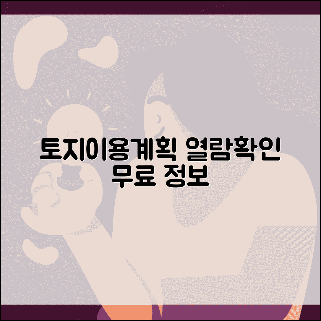 토지이용규제 정보서비스 토지이용계획열람 | 토지계획 확인