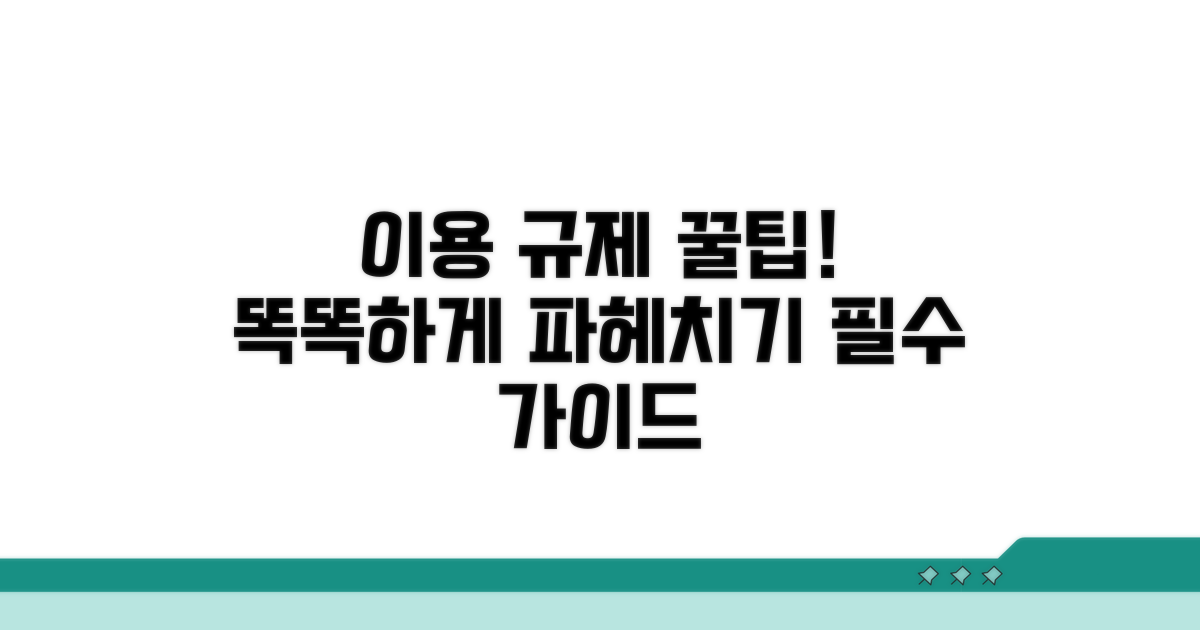 이용 규제, 똑똑하게 파헤치기