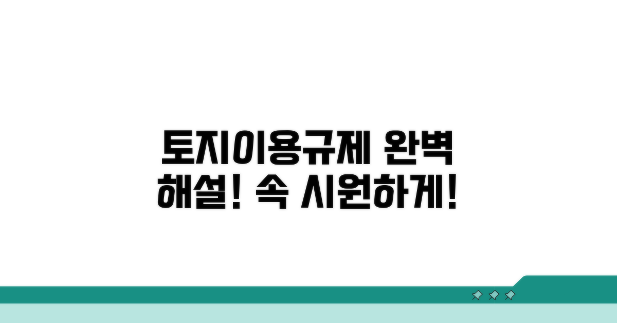 토지이용규제, 속 시원히 알려드릴게요
