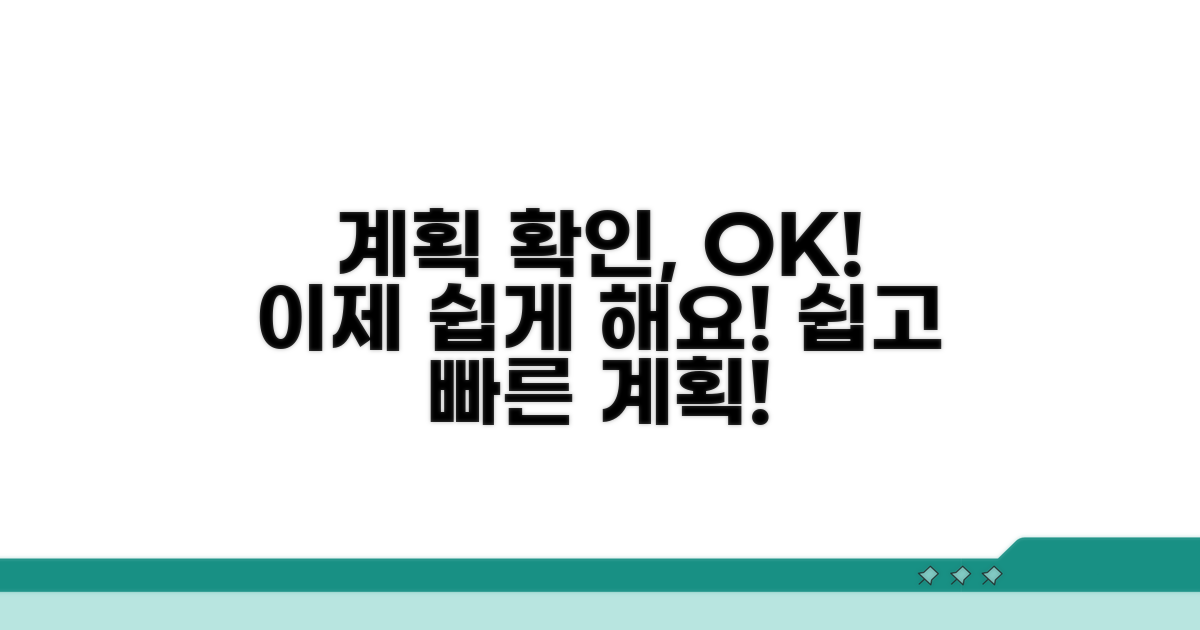 계획 확인, 이제 어렵지 않아요!