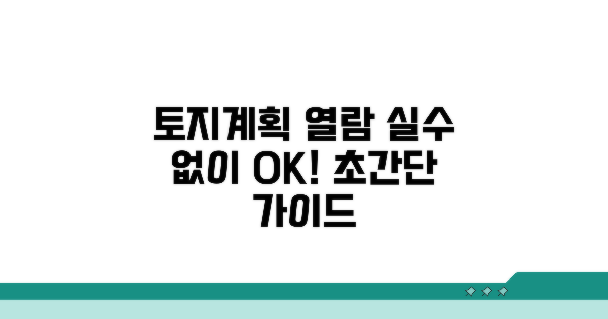 실수 없이 토지계획 열람하는 법