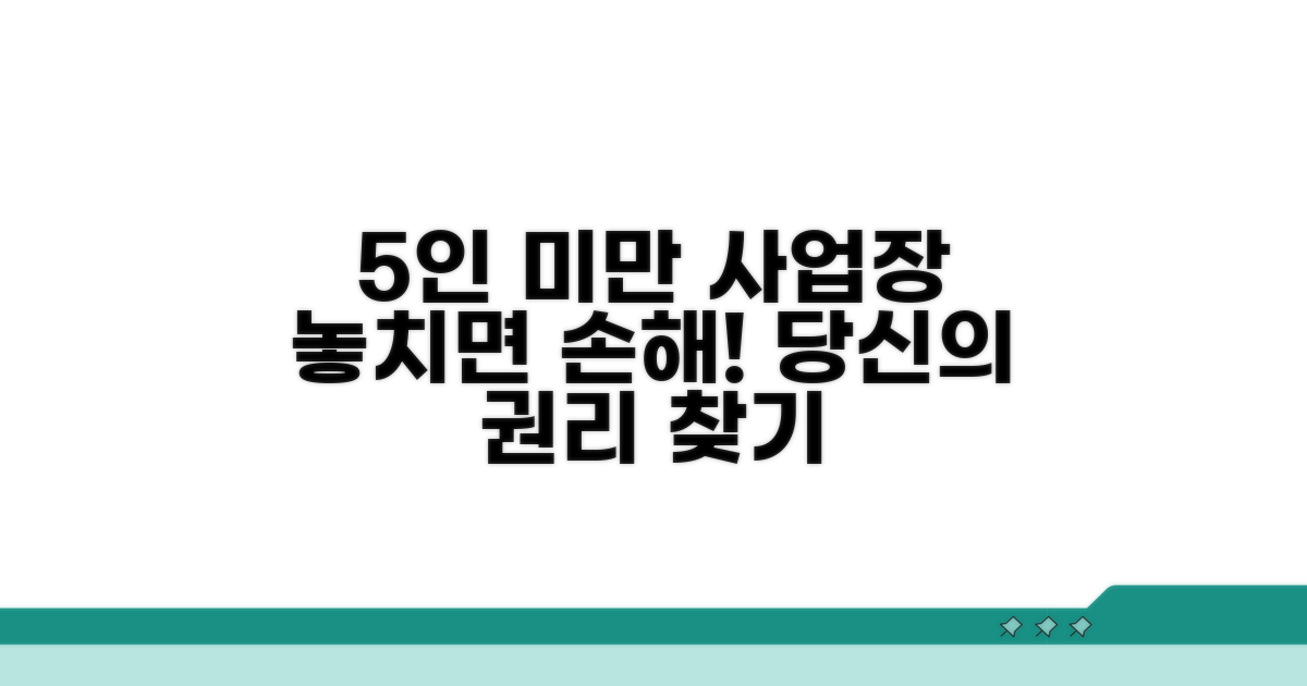 5인 미만 사업장 권리 찾기
