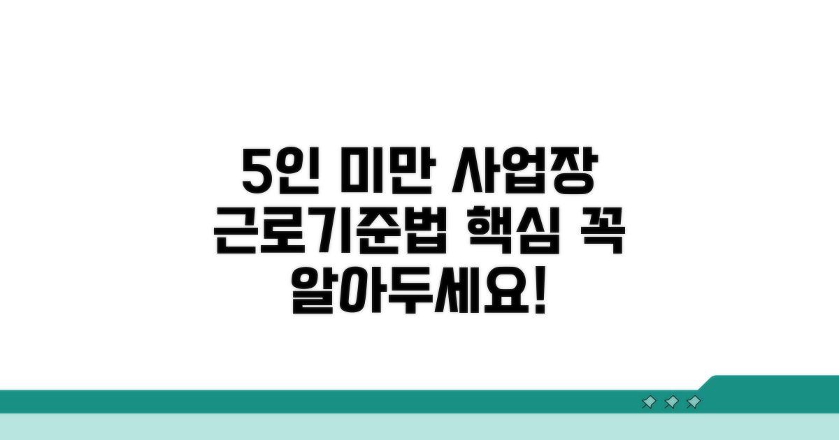 5인 미만 사업장 근로기준법 핵심