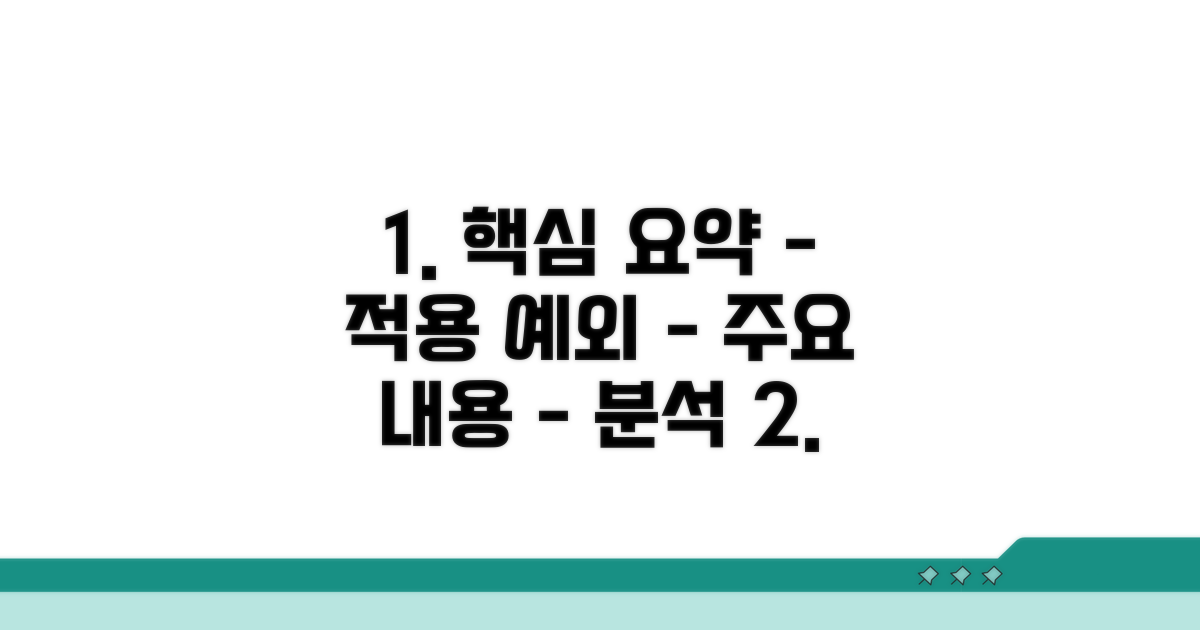 적용 예외와 주요 내용 분석
