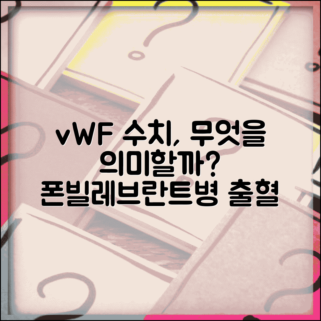 vWF 폰빌레브란트인자 수치 의미 총정리 | 폰빌레브란트병 출혈 질환 진단