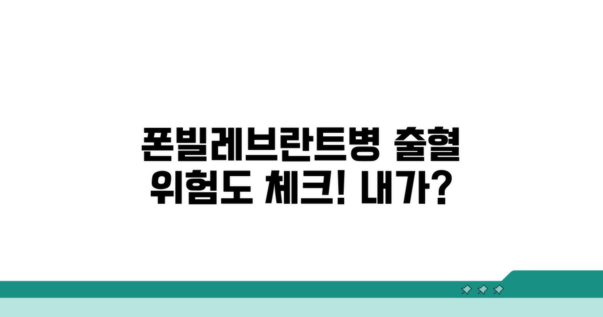 폰빌레브란트병, 출혈 위험도 체크