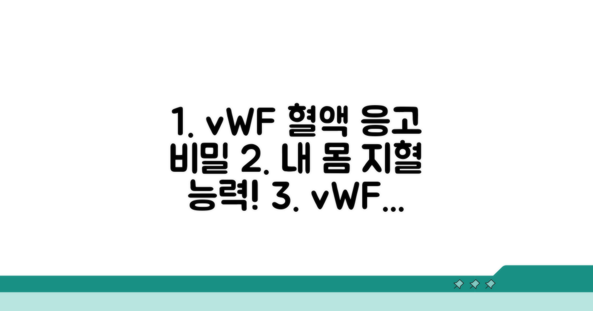 내 몸의 지혈 능력, vWF로 알아보기