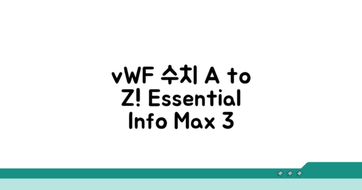 vWF 수치, 이것만 알면 끝