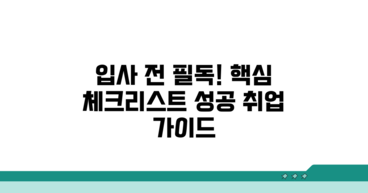 입사 전 꼭 알아야 할 사항