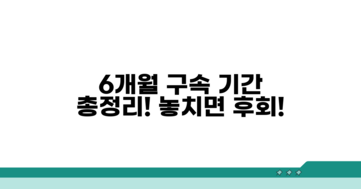 최대 6개월 구속 기간 총정리