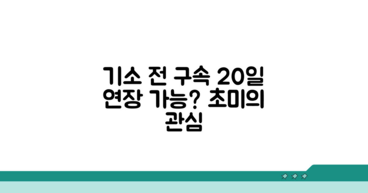 기소 전 구속, 20일 연장 가능할까?
