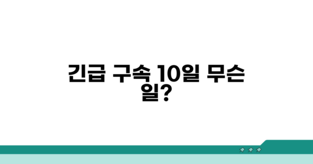 구속 기간 연장, 10일의 의미는?
