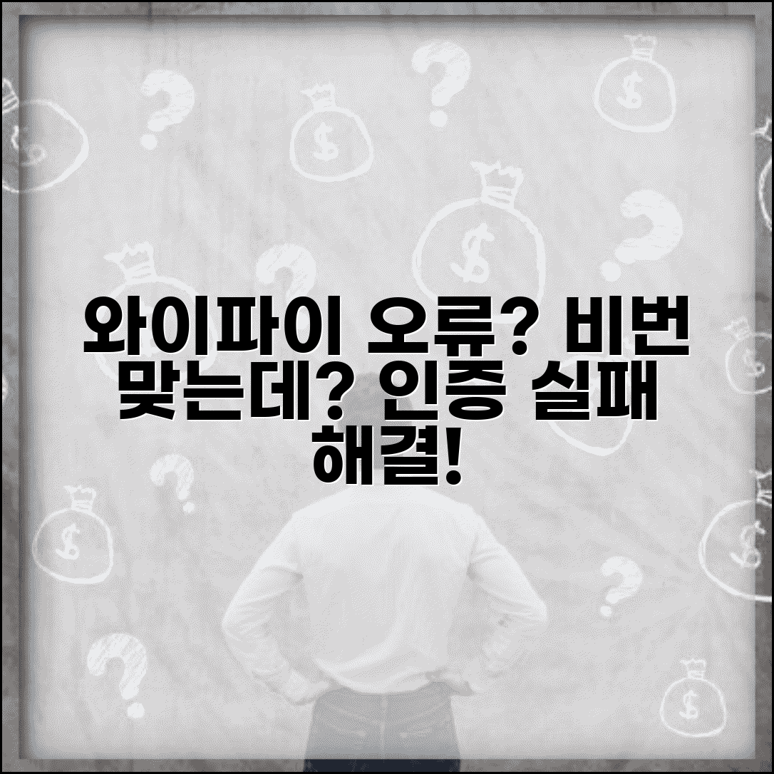 WiFi 비밀번호 맞는데 연결 안됨 | 와이파이 인증 오류