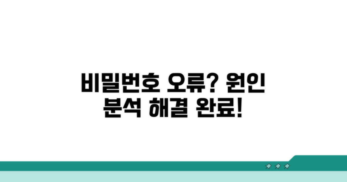 비밀번호 오류, 원인 찾기