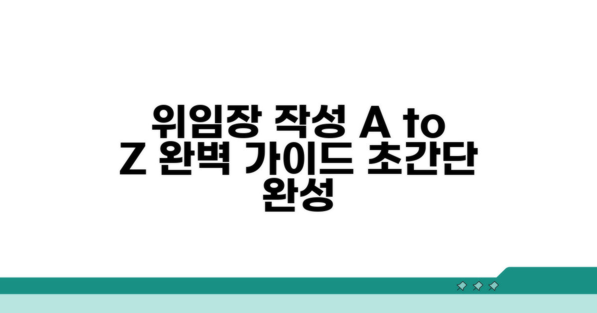 위임장 작성 방법 완벽 가이드