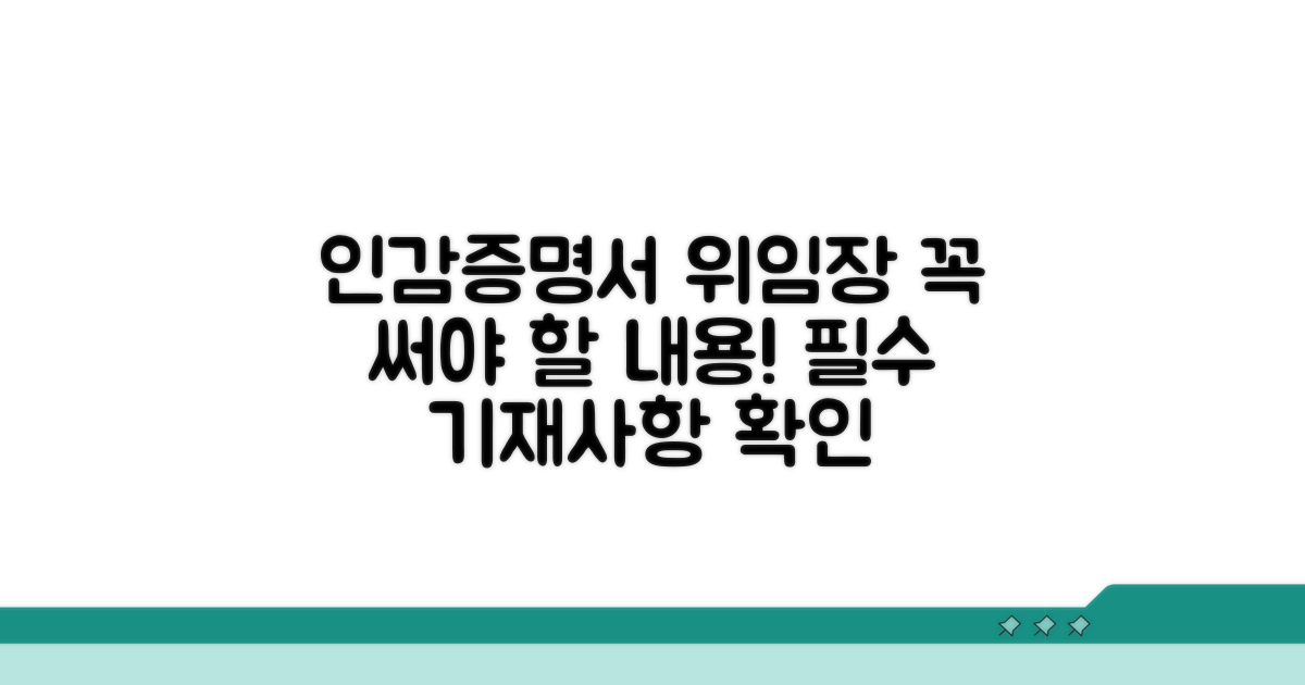 인감증명서 위임장 필수 기재사항