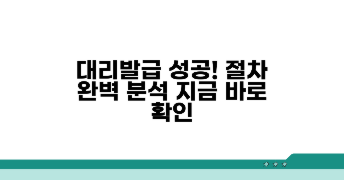 대리발급 성공 사례와 절차
