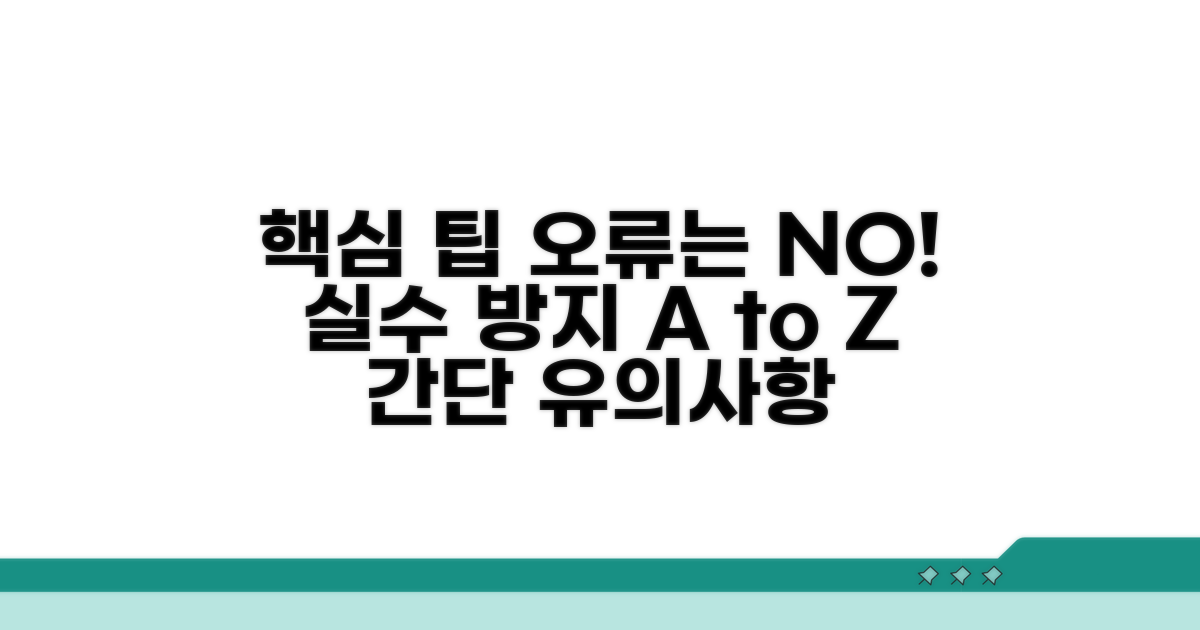 유의사항과 오류 예방 팁