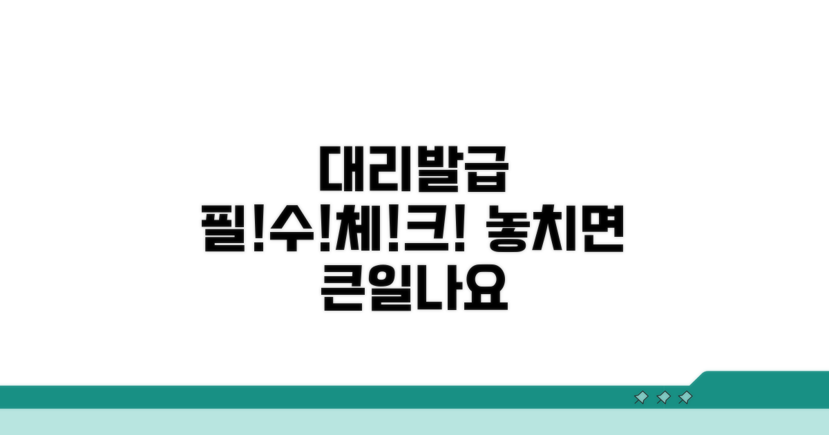 대리발급 시 꼭 확인해야 할 점