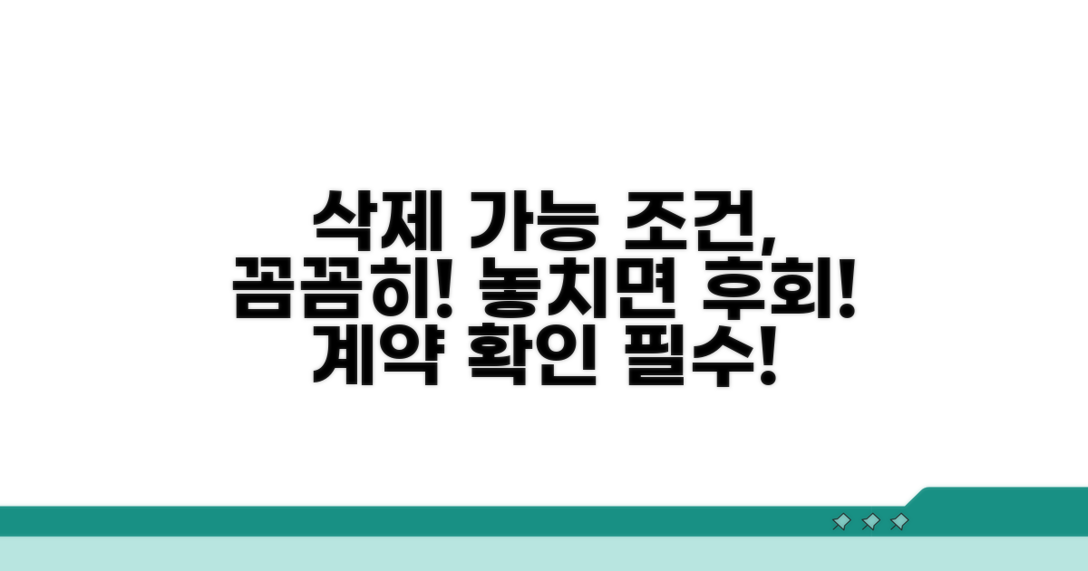 삭제 가능한 조건, 꼼꼼히 따져봐요