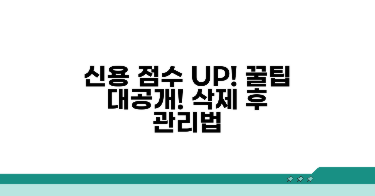 삭제 후 신용 관리 꿀팁까지