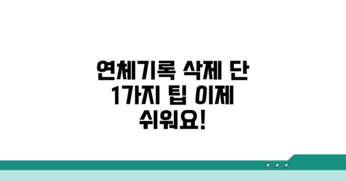 연체기록 삭제, 이것만 알면 쉬워요