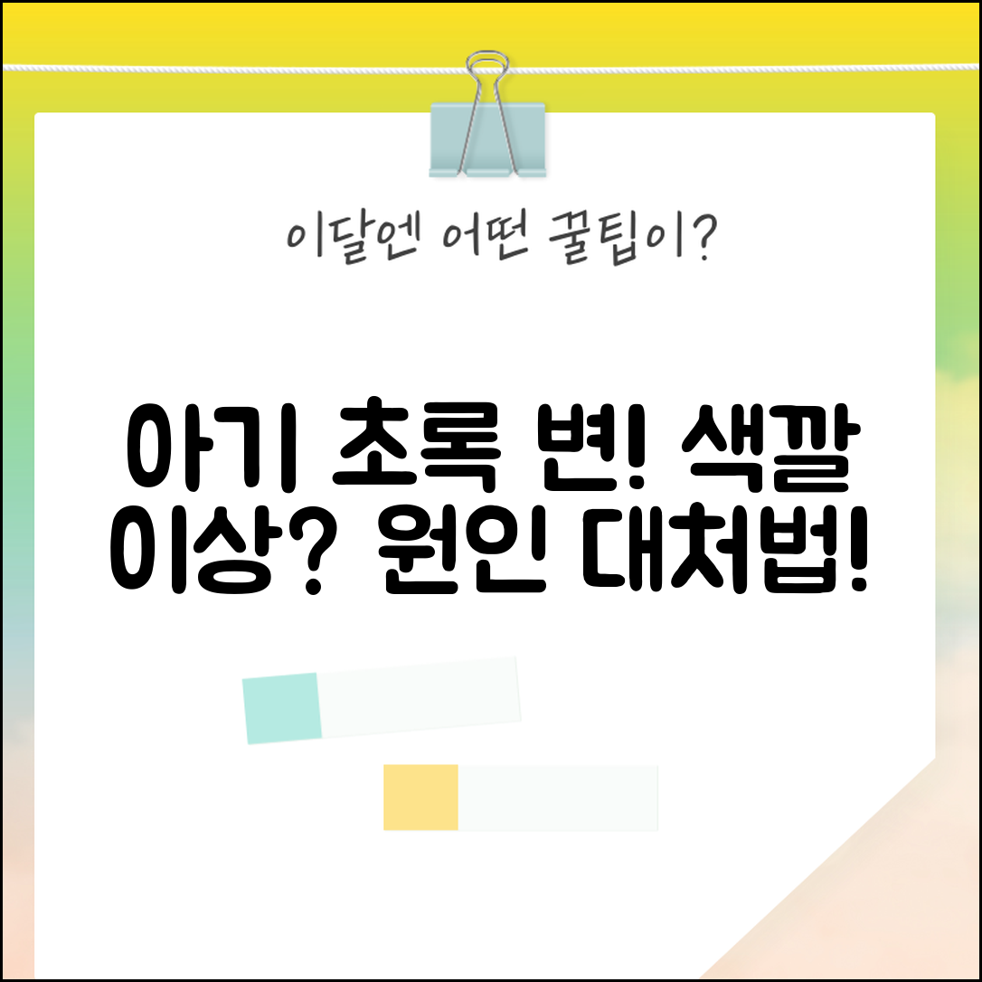 아기 변 색깔 이상 신호 | 아기 초록색 변 원인