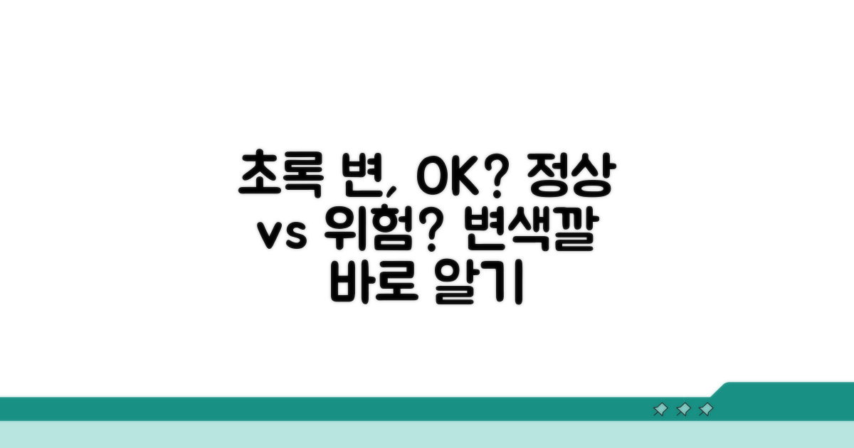 흔한 초록 변과 걱정되는 변 구분법