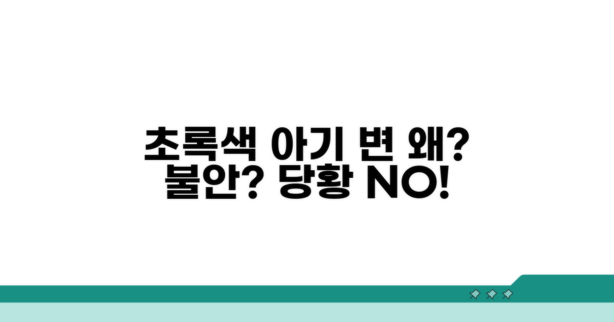 초록색 아기 변, 왜 생길까요?