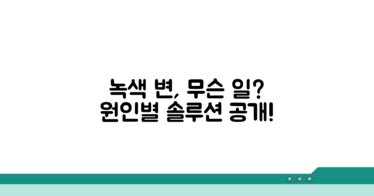 녹색 변의 다양한 원인 분석